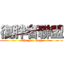 復胖者聯盟 (The Fat Guy)