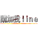 請加我ｌｉｎｅ (attack on titan)