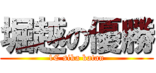 堀越の優勝 (1C sika katan)