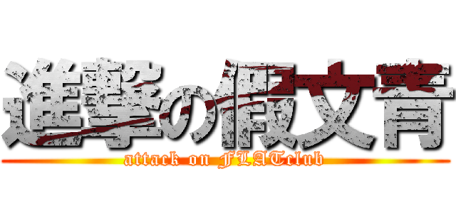 進撃の假文青 (attack on FLATclub)