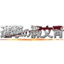 進撃の假文青 (attack on FLATclub)