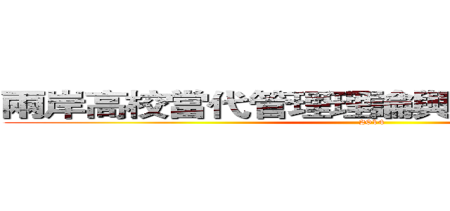 兩岸高校當代管理理論與產業實務研討會 (2014)
