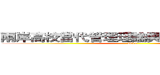 兩岸高校當代管理理論與產業實務研討會 (2014)