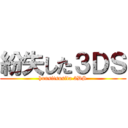 紛失した３ＤＳ (hunsitsusita 3DS)