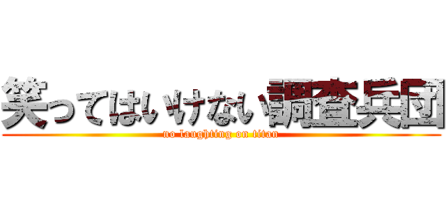 笑ってはいけない調査兵団 (no laughting on titan)
