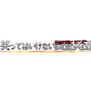 笑ってはいけない調査兵団 (no laughting on titan)