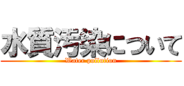 水質汚染について (Water pollution)