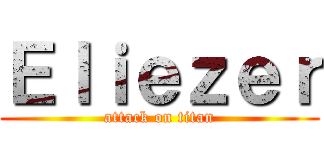 Ｅｌｉｅｚｅｒ (attack on titan)