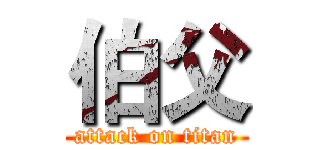 伯父 (attack on titan)