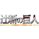 辻斬の巨人 (night on slash)