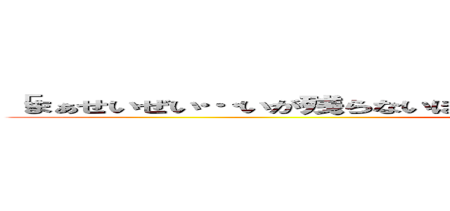 「まぁせいぜい…いが残らないほうを自分で選べ」 概要 調査兵団の兵 (ccccccc)