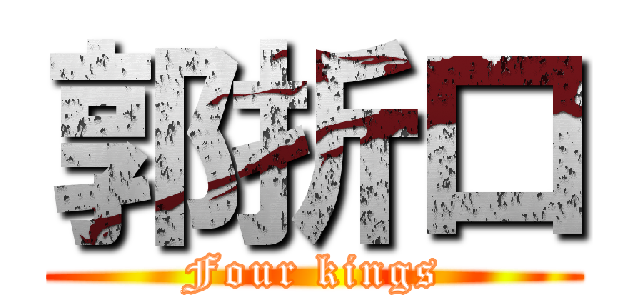 郭折口 (Four kings)