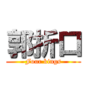 郭折口 (Four kings)