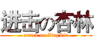 进击の杏林 (attack on XingLin)