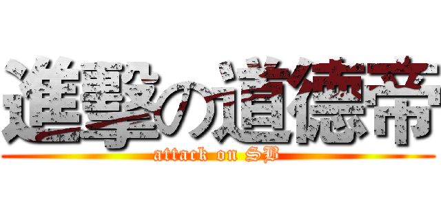 進擊の道德帝 (attack on SB)