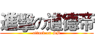 進擊の道德帝 (attack on SB)