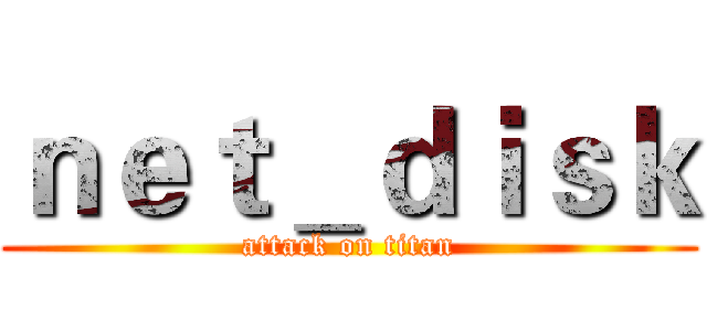 ｎｅｔ＿ｄｉｓｋ (attack on titan)