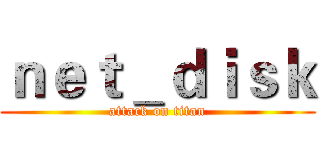 ｎｅｔ＿ｄｉｓｋ (attack on titan)