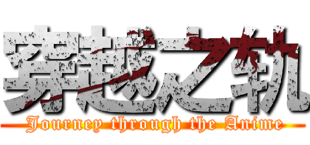 穿越之轨 ( Journey through the Anime)