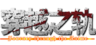 穿越之轨 ( Journey through the Anime)