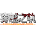 穿越之轨 ( Journey through the Anime)