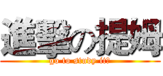 進擊の提姆 (go to study it?)