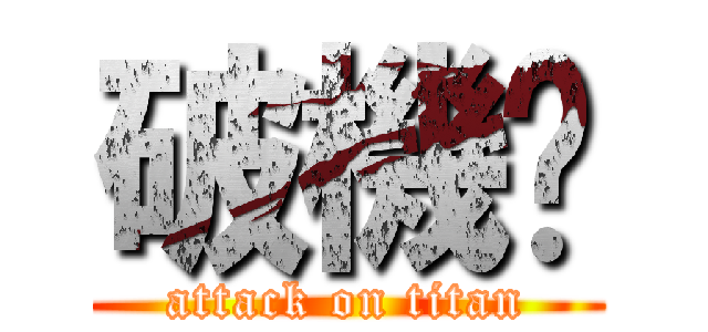 破機掰 (attack on titan)