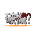 破機掰 (attack on titan)