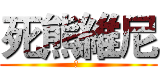 死熊維尼 (死 )