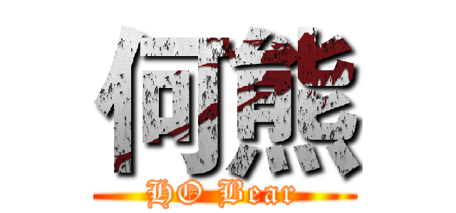 何熊 (HO Bear)