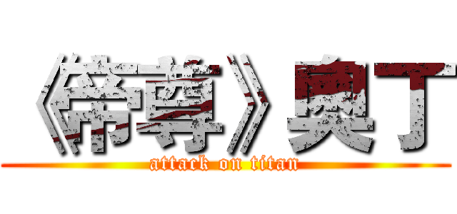 《帝尊》奧丁 (attack on titan)