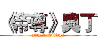 《帝尊》奧丁 (attack on titan)