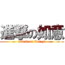 進撃の如意 (attack on Lui-yi)