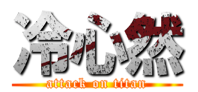 冷心然 (attack on titan)