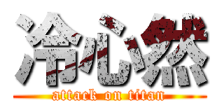 冷心然 (attack on titan)