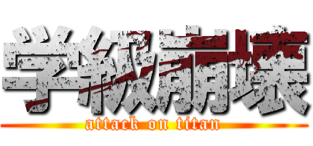 学級崩壊 (attack on titan)