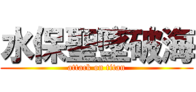 水保聖墜破海 (attack on titan)