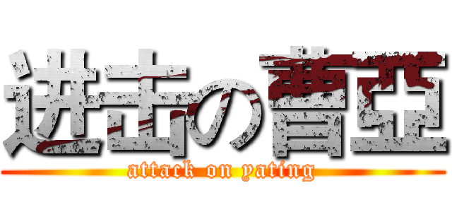 进击の曹亞 (attack on yating)