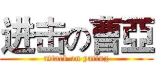 进击の曹亞 (attack on yating)