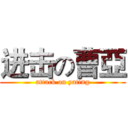 进击の曹亞 (attack on yating)