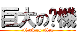 巨大の雞機 (attack on titan)