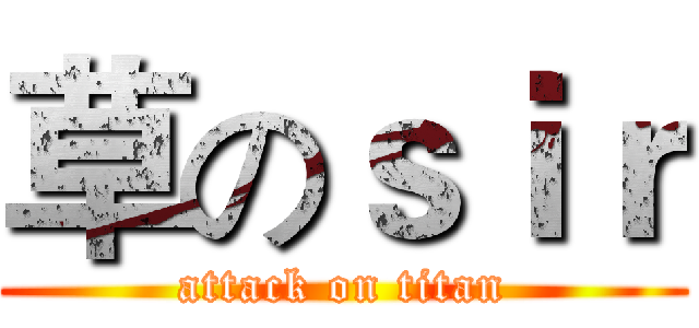 草のｓｉｒ (attack on titan)