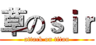 草のｓｉｒ (attack on titan)