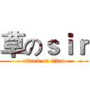 草のｓｉｒ (attack on titan)