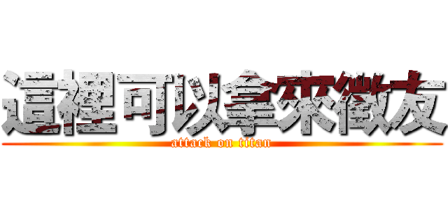這裡可以拿來徵友 (attack on titan)