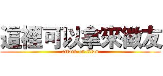 這裡可以拿來徵友 (attack on titan)