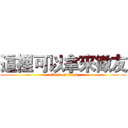 這裡可以拿來徵友 (attack on titan)