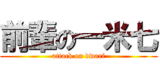 前輩の一米七 (attack on dwarf)
