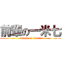 前輩の一米七 (attack on dwarf)