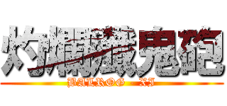 灼爛殲鬼砲 (BALROG - XI)